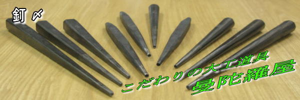 釘〆の全種類