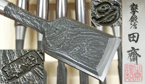 大工道具鍛冶、田斎の和鉄鑿